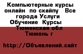 Компьютерные курсы онлайн, по скайпу - Все города Услуги » Обучение. Курсы   . Тюменская обл.,Тюмень г.